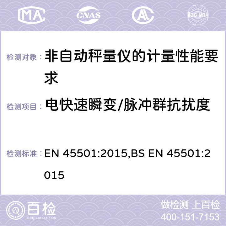 电快速瞬变/脉冲群抗扰度 EN 45501:2015 非自动秤量仪的计量性能要求 ,BS 