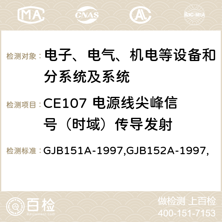 CE107 电源线尖峰信号（时域）传导发射 军用设备和分系统电磁发射和敏感度要求,军用设备和分系统电磁发射和敏感度测量,电磁干扰发射和敏感度控制要求,电磁干扰发射和敏感度特性测量 GJB151A-1997,GJB152A-1997, 5.3.4,5