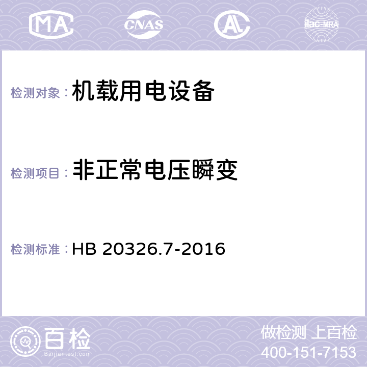 非正常电压瞬变 机载用电设备的供电适应性试验方法 第7部分：直流270V HB 20326.7-2016 HDC302