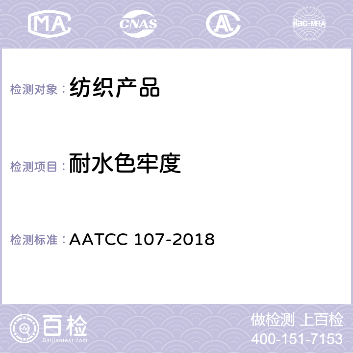耐水色牢度 AATCC 107-2018 耐水浸色牢度 