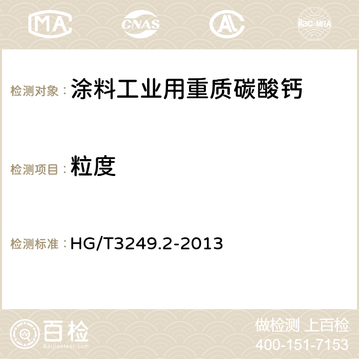 粒度 涂料工业用重质碳酸钙 HG/T3249.2-2013 6.7