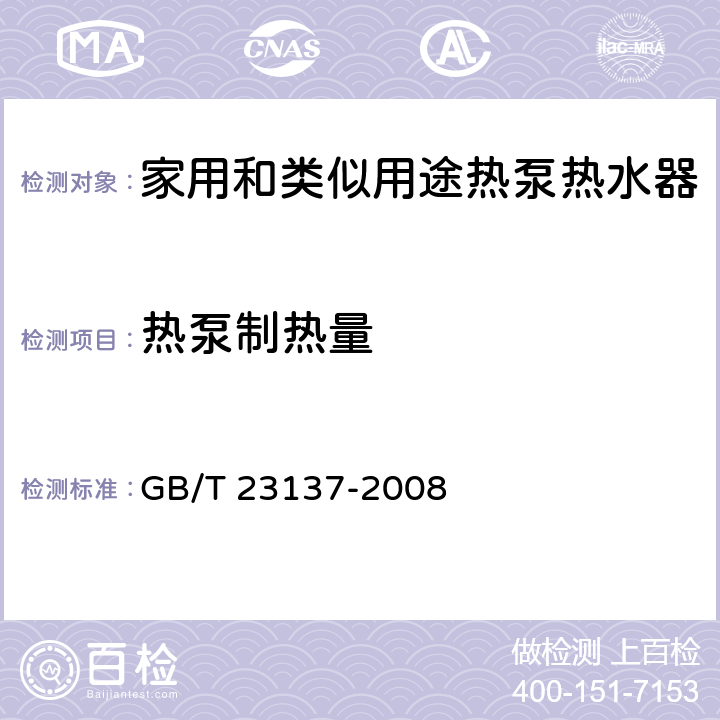 热泵制热量 家用和类似用途热泵热水器 GB/T 23137-2008 5.5.1、6.3