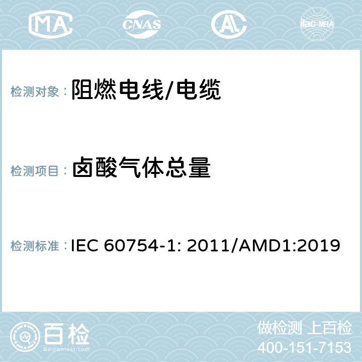 卤酸气体总量 取自电缆或光缆的材料燃烧时释出气体的试验方法 第1部分;卤酸气体总量的测定 IEC 60754-1: 2011/AMD1:2019