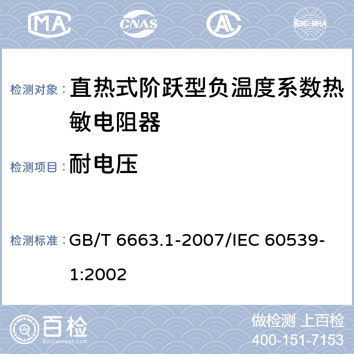 耐电压 直热式阶跃型负温度系数热敏电阻器 第1部分:总规范 GB/T 6663.1-2007/IEC 60539-1:2002 4.8
