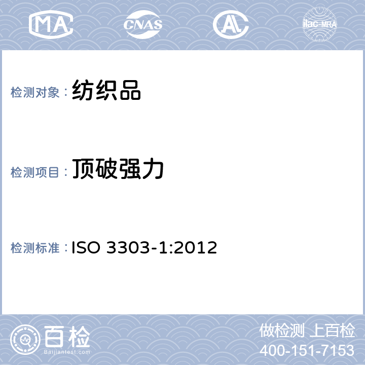 顶破强力 ISO 3303-1:2012 橡胶或塑料涂层织物 的测定 第1部分：钢球法 