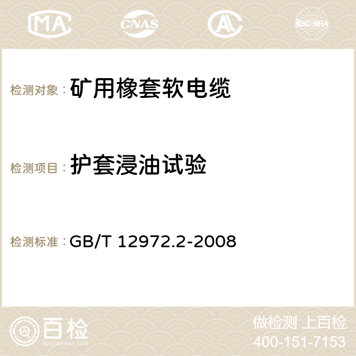 护套浸油试验 矿用橡套软电缆 第2部分：额定电压1.9/3.3kV及以下采煤机软电缆 GB/T 12972.2-2008 7.3