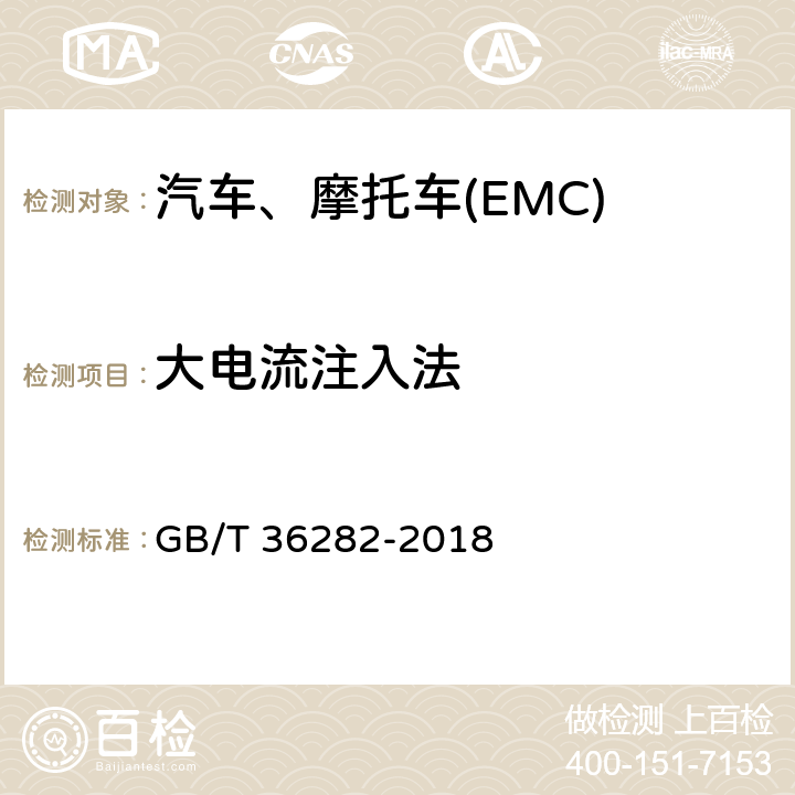 大电流注入法 电动汽车用驱动电机系统电磁兼容性要求和试验方法 GB/T 36282-2018