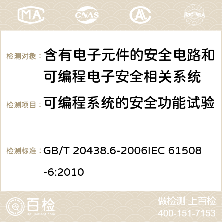 可编程系统的安全功能试验 GB/T 20438.6-2006 电气/电子/可编程电子安全相关系统的功能安全 第6部分:GB/T 20438.2和GB/T 20438.3的应用指南