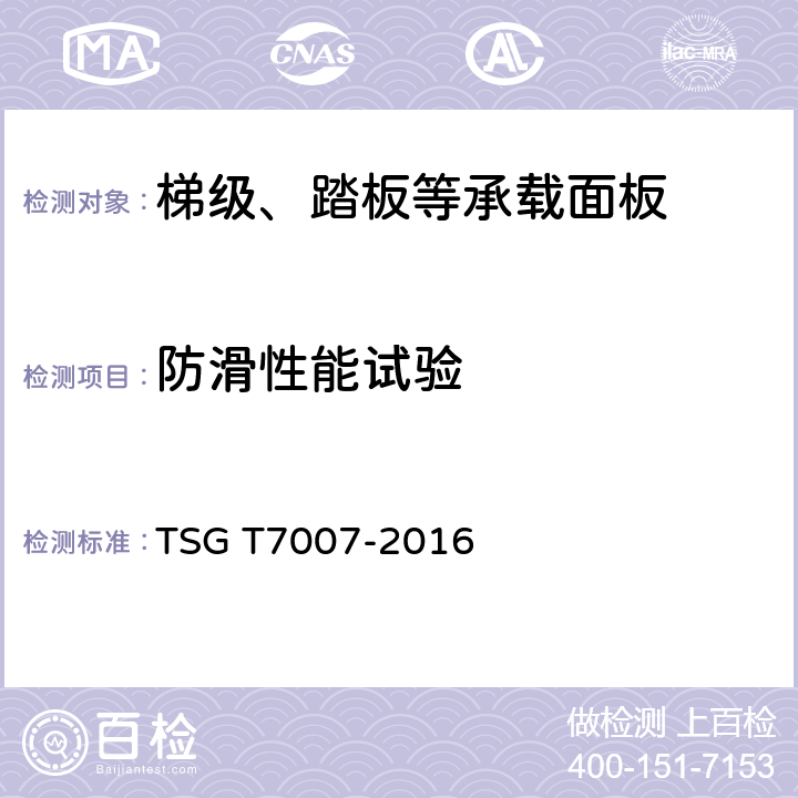 防滑性能试验 电梯型式试验规则 TSG T7007-2016 Z6.4