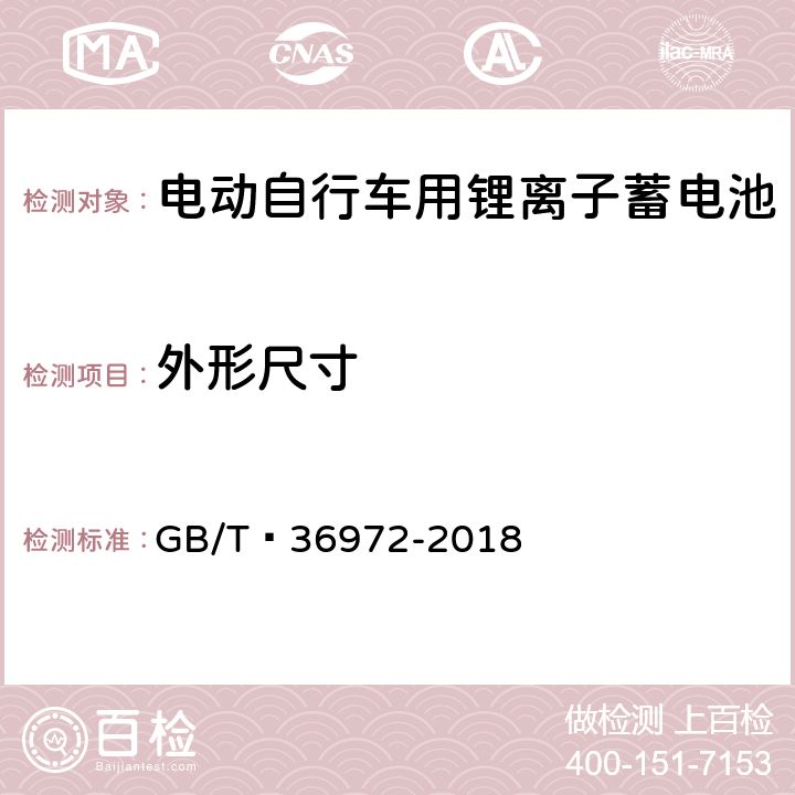 外形尺寸 电动自行车用锂离子蓄电池 GB/T 36972-2018 6.6.1