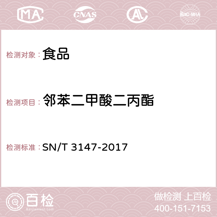 邻苯二甲酸二丙酯 出口食品中邻苯二甲酸酯的测定方法 SN/T 3147-2017