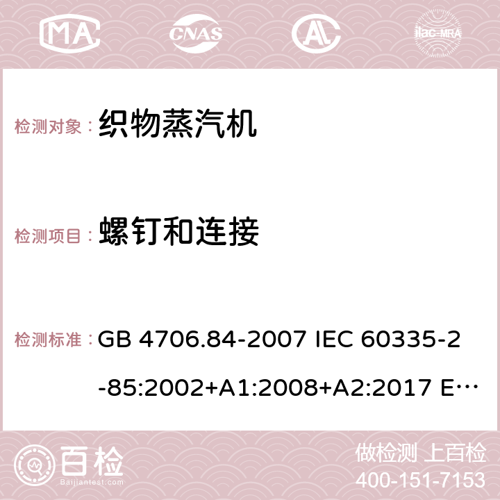 螺钉和连接 家用和类似用途电器的安全 织物蒸汽机的特殊要求 GB 4706.84-2007 IEC 60335-2-85:2002+A1:2008+A2:2017 EN 60335-2-85:2003+A11:2018 AS/NZS 60335.2.85:2018 28