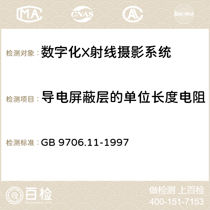 导电屏蔽层的单位长度电阻 医用电气设备 第二部分：医用诊断X射线源组件和X射线管组件安全专用要求 GB 9706.11-1997 16