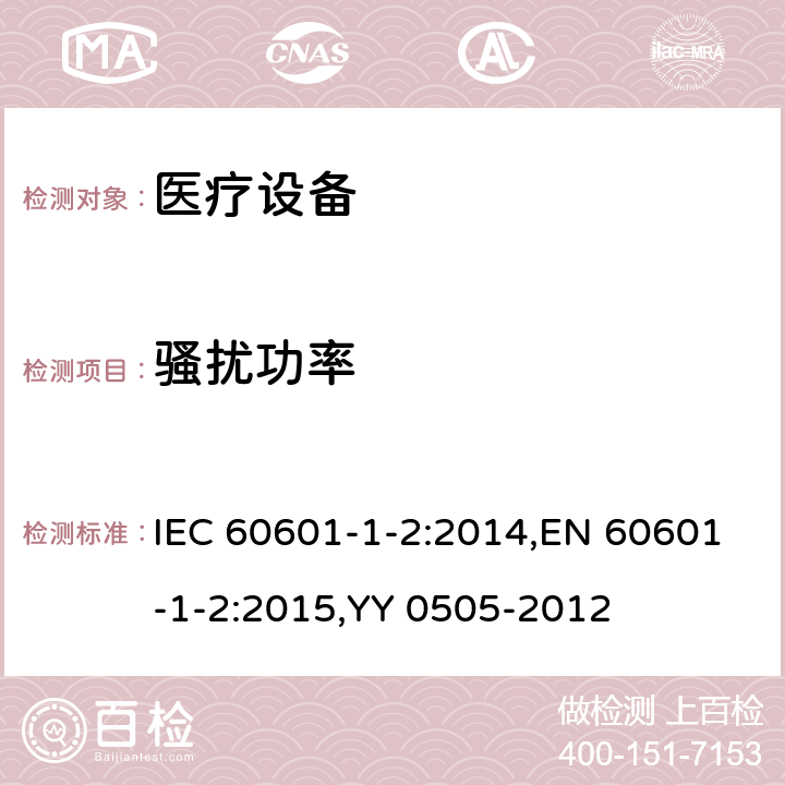 骚扰功率 医用电气设备 第1-2部分：安全通用要求 并列标准：电磁兼容 要求和试验 IEC 60601-1-2:2014,EN 60601-1-2:2015,YY 0505-2012 4.3.3