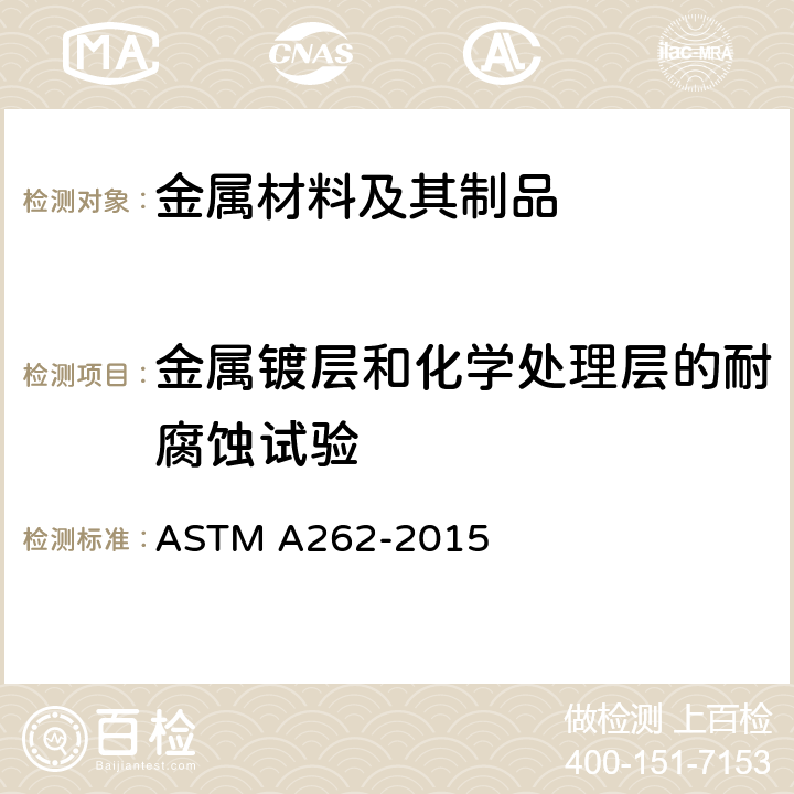 金属镀层和化学处理层的耐腐蚀试验 奥氏体不锈钢晶间腐蚀敏感性评价 ASTM A262-2015