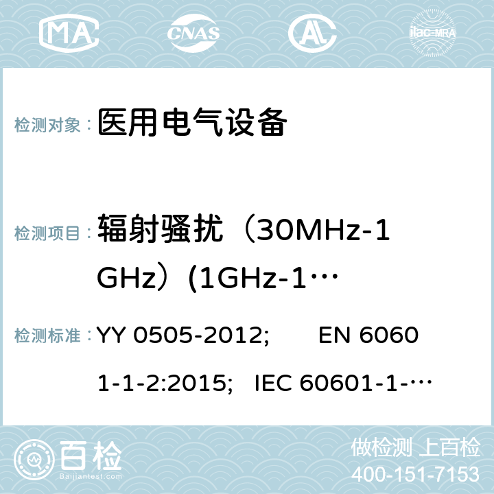 辐射骚扰（30MHz-1GHz）(1GHz-18GHz) 医用电气设备 第1-2部分：安全通用要求 YY 0505-2012; EN 60601-1-2:2015; IEC 60601-1-2:2014 Table1