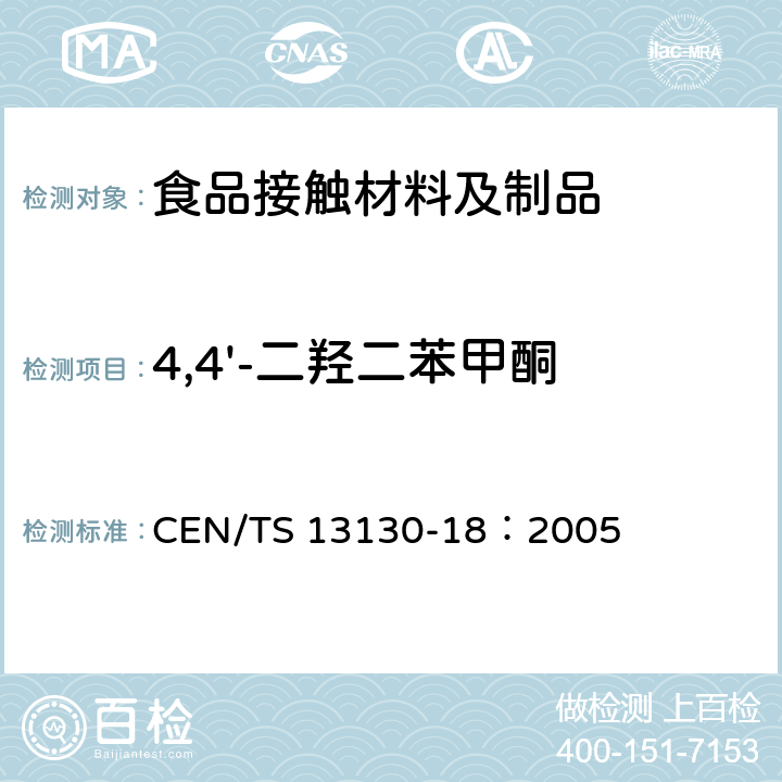 4,4'-二羟二苯甲酮 食品接触材料及其制品 塑料中受限物质 第18部分：食品模拟物中1,2-苯二酚、1,3-苯二酚、1,4-苯二酚、4,4'-二羟二苯甲酮、4,4'-二羟联苯的测定 CEN/TS 13130-18：2005