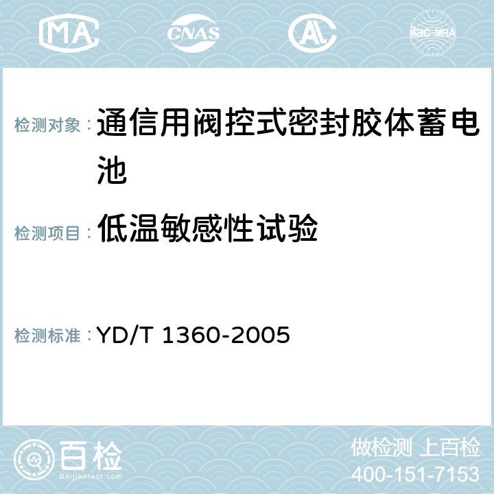 低温敏感性试验 通信用阀控式密封胶体蓄电池 YD/T 1360-2005 6.24