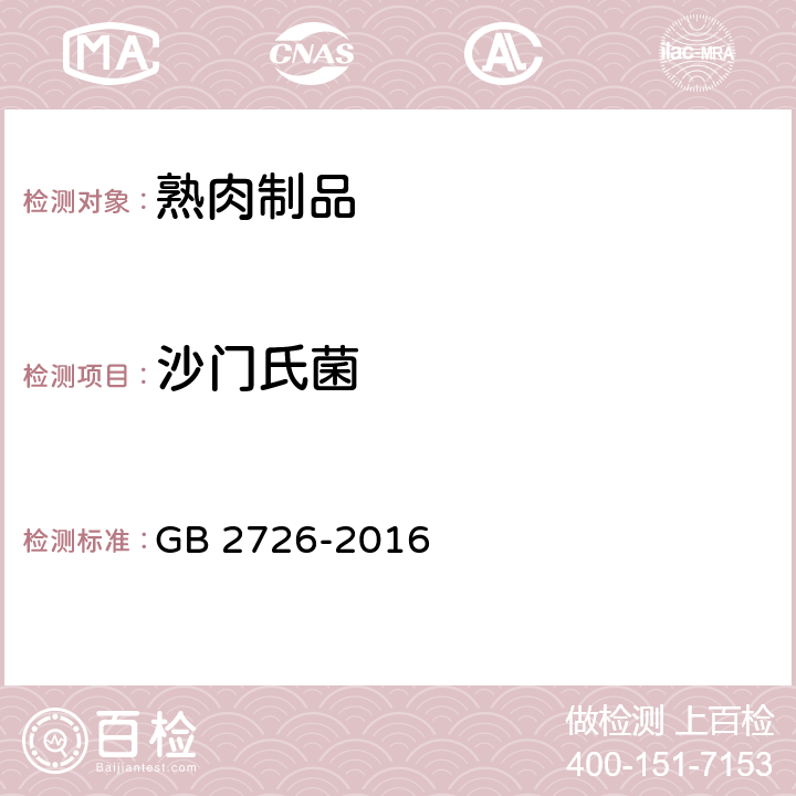 沙门氏菌 食品安全国家标准 熟肉制品 GB 2726-2016 3.4.1(GB 4789.4-2016)