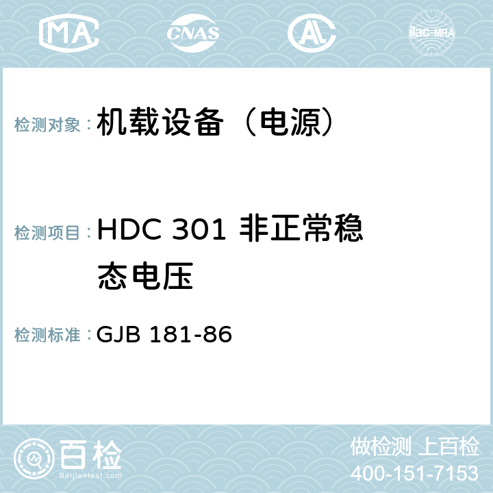 HDC 301 非正常稳态电压 GJB 181-86 飞机供电特性及对用电设备的要求  2