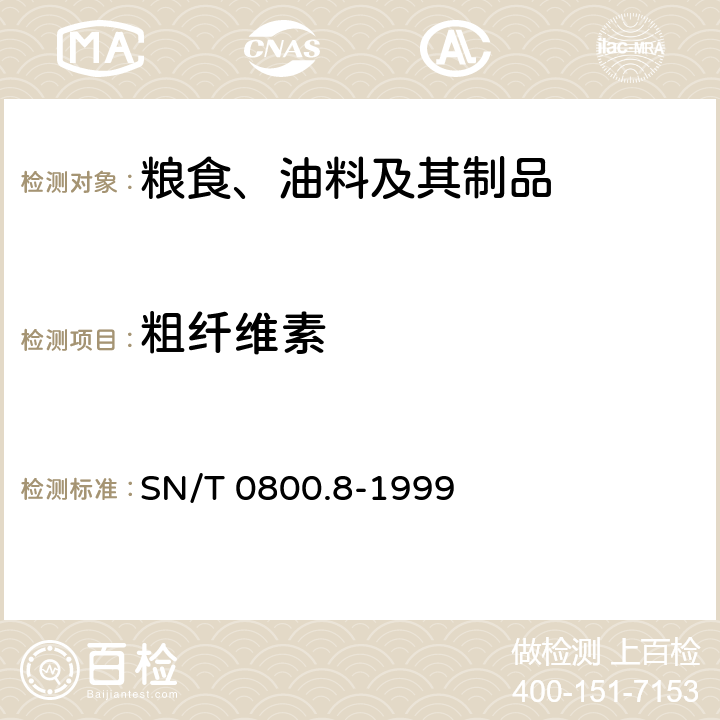 粗纤维素 进出口粮食、饲料 粗纤维含量检验方法 SN/T 0800.8-1999