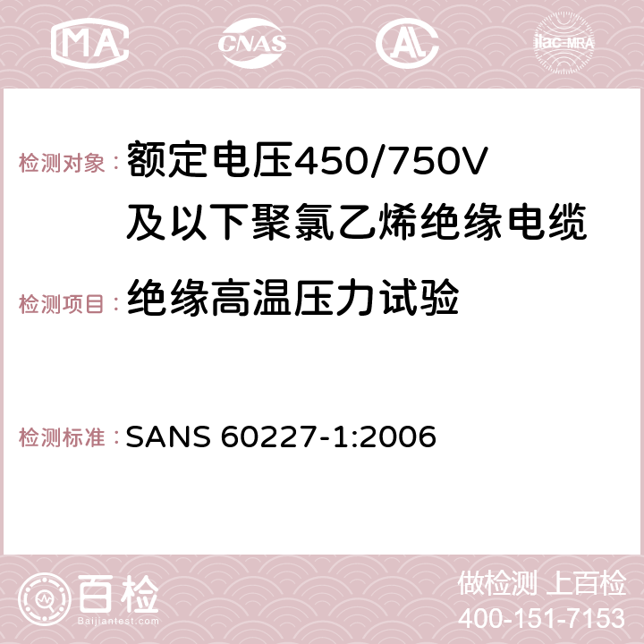 绝缘高温压力试验 额定电压450/750V及以下聚氯乙烯绝缘电缆第1部分：一般要求 SANS 60227-1:2006 5.2