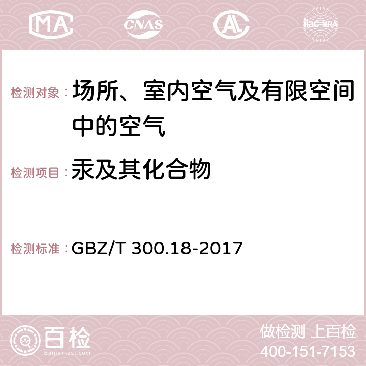 汞及其化合物 工作场所空气有毒物质测定第 18 部分：汞及其化合物 汞的溶液吸收-双硫腙分光光度法 GBZ/T 300.18-2017 6