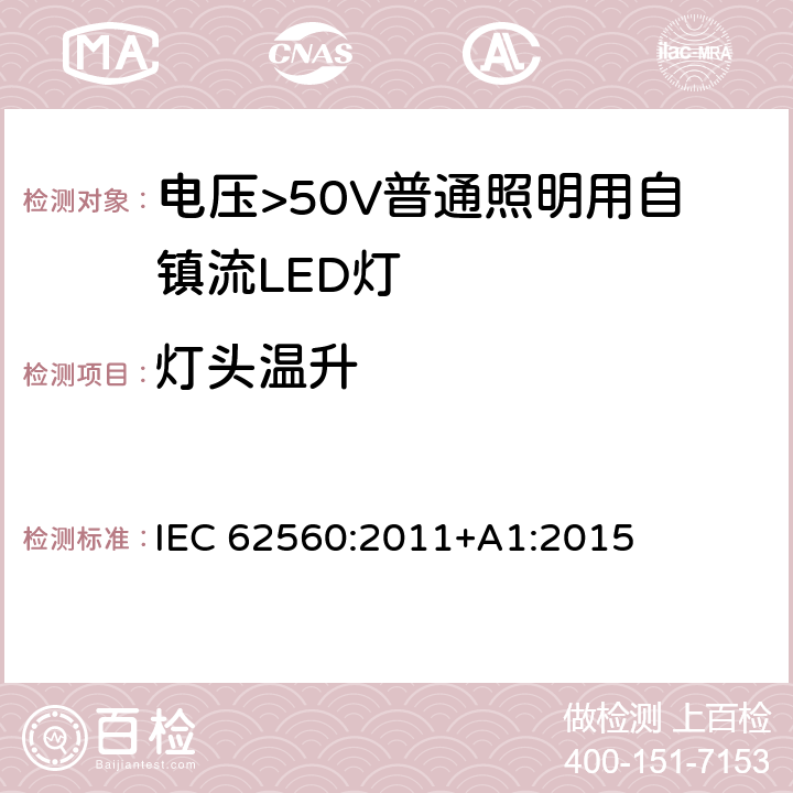 灯头温升 电压>50V普通照明用自镇流LED灯 安全要求 IEC 62560:2011+A1:2015 10