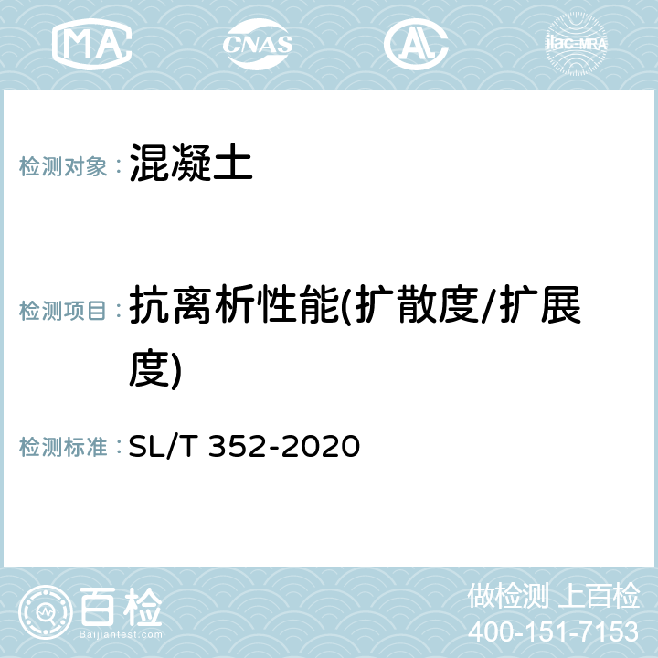 抗离析性能(扩散度/扩展度) 《水工混凝土试验规程》 SL/T 352-2020 /4.4