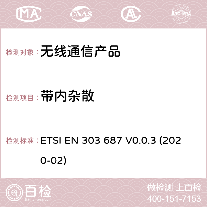 带内杂散 用于接入无线电频谱的6 GHz RLAN统一标准用于6 GHz RLAN的HS ETSI EN 303 687 V0.0.3 (2020-02)