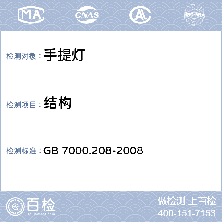 结构 灯具 第2-8部分:特殊要求 手提灯 GB 7000.208-2008 6