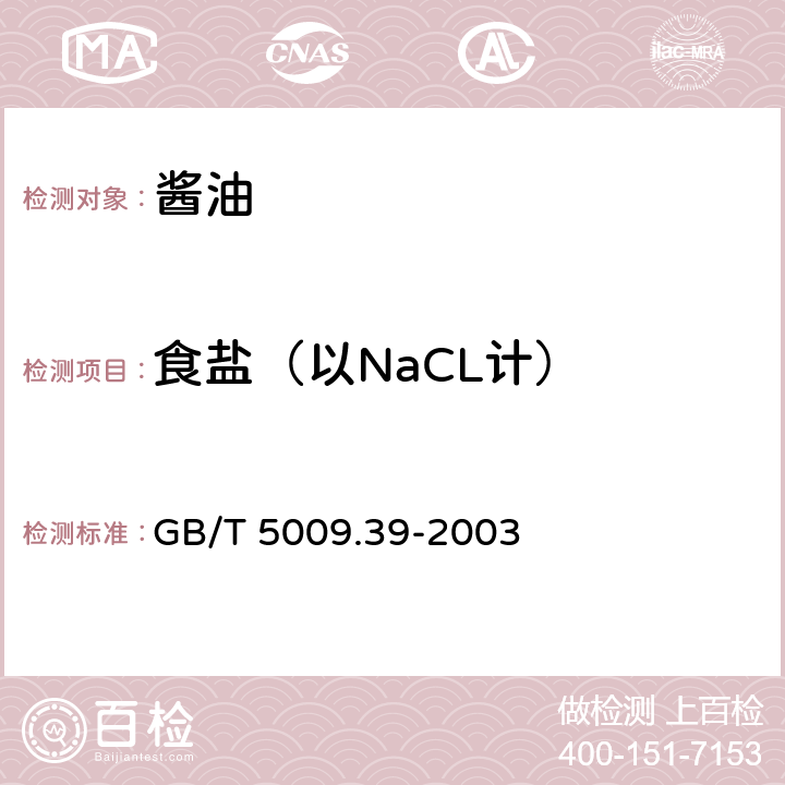 食盐（以NaCL计） 酱油卫生标准的分析方法 GB/T 5009.39-2003 4.3