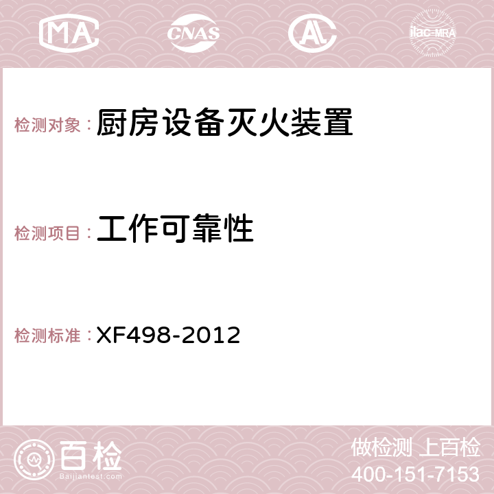 工作可靠性 《厨房设备灭火装置》 XF498-2012 5.8.5