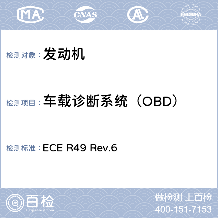 车载诊断系统（OBD） 关于就控制车用压燃式发动机和点燃式发动机气体污染物和颗粒物排放的措施方面的统一规定 ECE R49 Rev.6 Annex 9A,Annex 9B