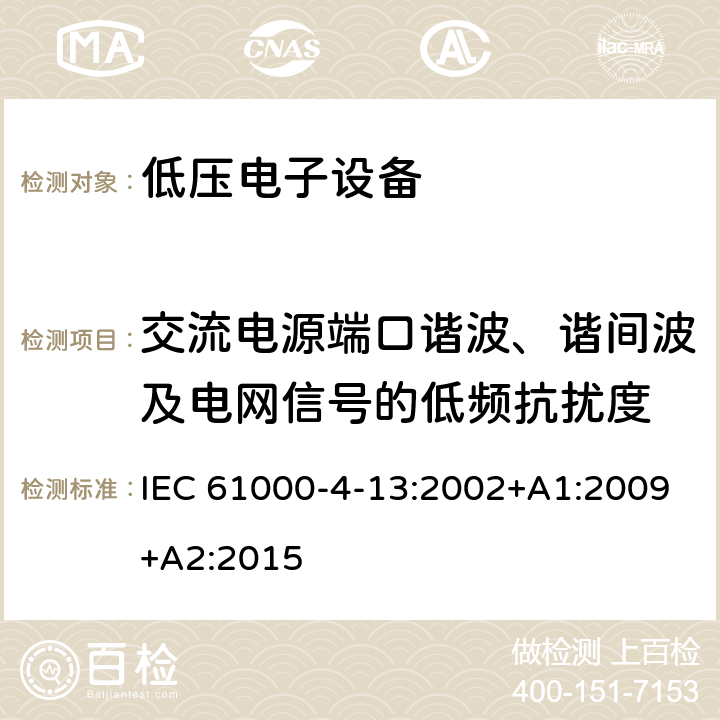 交流电源端口谐波、谐间波及电网信号的低频抗扰度 电磁兼容 试验和测量技术 交流电源端口谐波、谐间波及电网信号的低频抗扰度试验 IEC 61000-4-13:2002+A1:2009+A2:2015