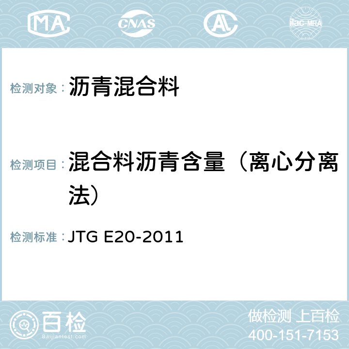 混合料沥青含量（离心分离法） JTG E20-2011 公路工程沥青及沥青混合料试验规程