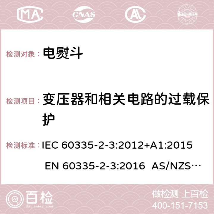 变压器和相关电路的过载保护 家用和类似用途电器 第2部分电熨斗的特殊要求 IEC 60335-2-3:2012+A1:2015 EN 60335-2-3:2016 AS/NZS 60335.2.3:2012+A1:2016 17