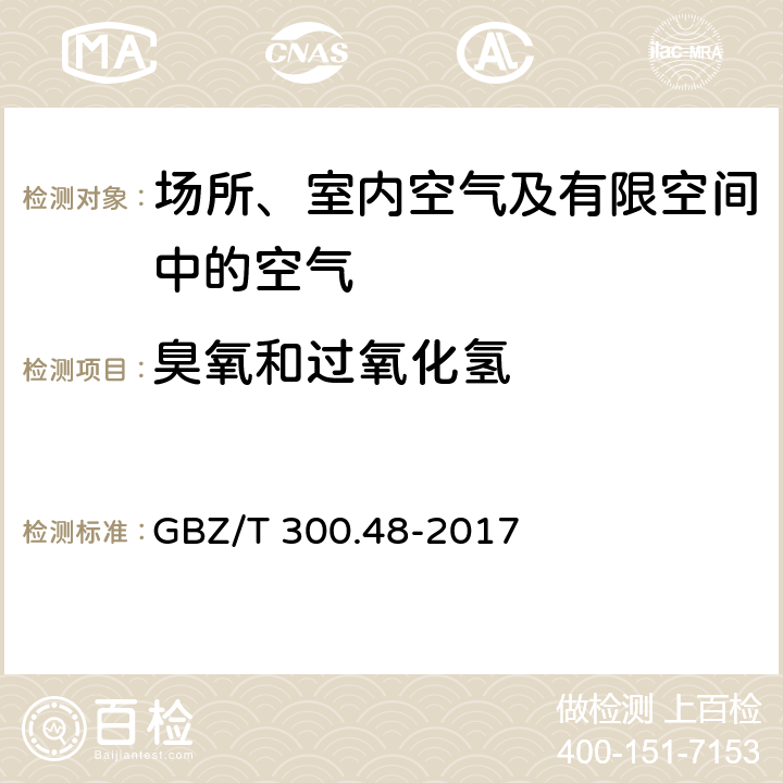 臭氧和过氧化氢 GBZ/T 300.48-2017 工作场所空气有毒物质测定 第48部分：臭氧和过氧化氢