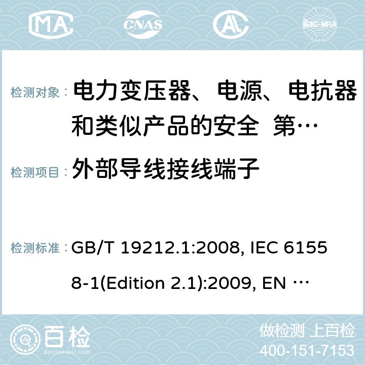 外部導線接線端子 變壓器、電抗器、電源裝置及其組合的安全 第1部分：通用要求和試驗 GB/T 19212.1:2008, IEC 61558-1(Edition 2.1):2009, EN 61558-1:2005+A1:2009, AS/NZS 61558.1:2008+A2:2015 23