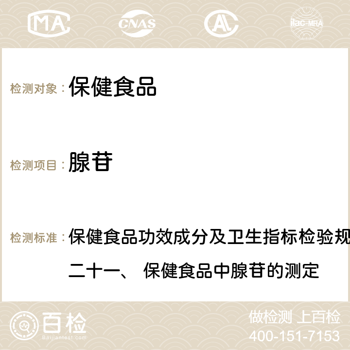 腺苷 保健食品检验与评价技术规范（2003年版） 保健食品功效成分及卫生指标检验规范第二部分 检验方法 二十一、 保健食品中腺苷的测定