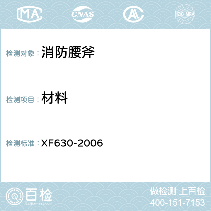 材料 XF 630-2006 消防腰斧