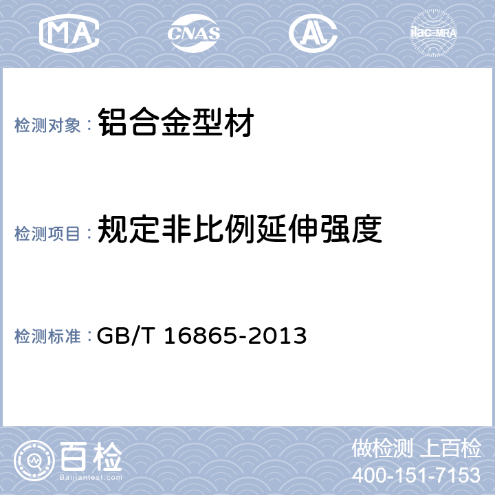 规定非比例延伸强度 变形铝、镁及其合金加工制品拉伸试验用试样及方法 GB/T 16865-2013 6