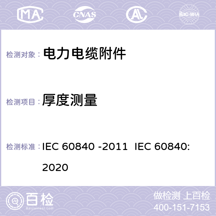 厚度测量 额定电压为30KV(Um=36KV)以上至150KV(Um=170KV)以下的挤压绝缘的动力电缆试验.试验方法和要求 IEC 60840 -2011 IEC 60840:2020 10.6/10.7