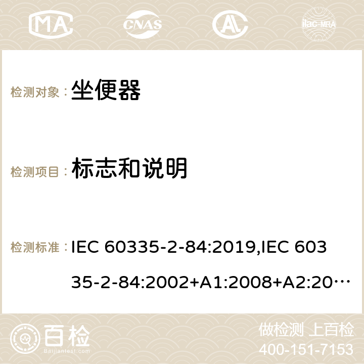 标志和说明 家用和类似用途电器的安全 第2部分：坐便器的特殊要求 IEC 60335-2-84:2019,IEC 60335-2-84:2002+A1:2008+A2:2013,EN 60335-2-84:2003+A1:2008+A2:2019,AS/NZS 60335.2.84:2014,AS/NZS 60335.2.84:2006+A1:2008 7