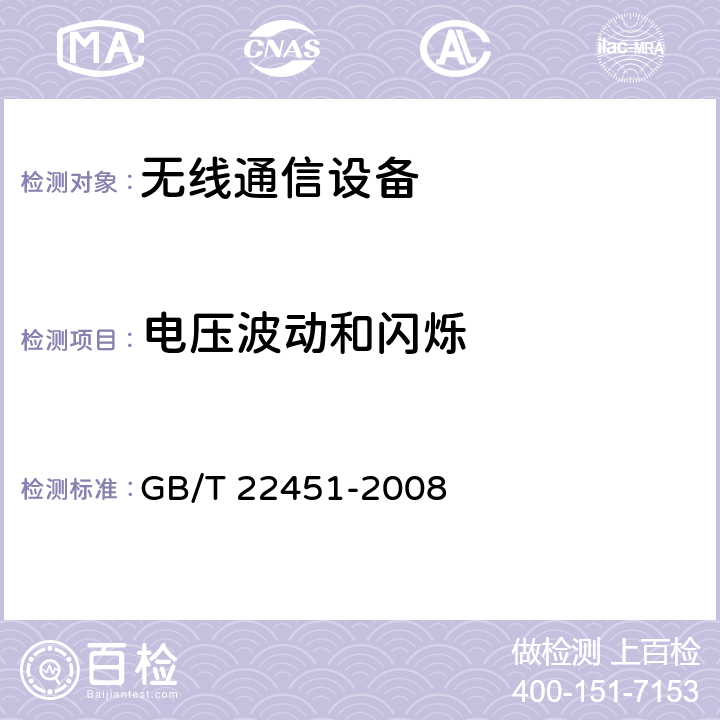 电压波动和闪烁 无线通信设备电磁兼容性通用要求 GB/T 22451-2008 8.8