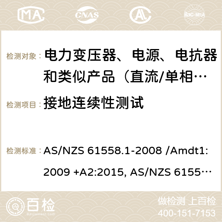 接地连续性测试 AS/NZS 61558.1 电力变压器、电源、电抗器和类似产品的安全　第1部分：通用要求和试验 -2008 /Amdt1:2009 +A2:2015, -2018 24