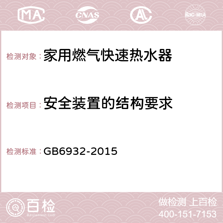 安全装置的结构要求 家用燃气快速热水器 GB6932-2015 5.2.3