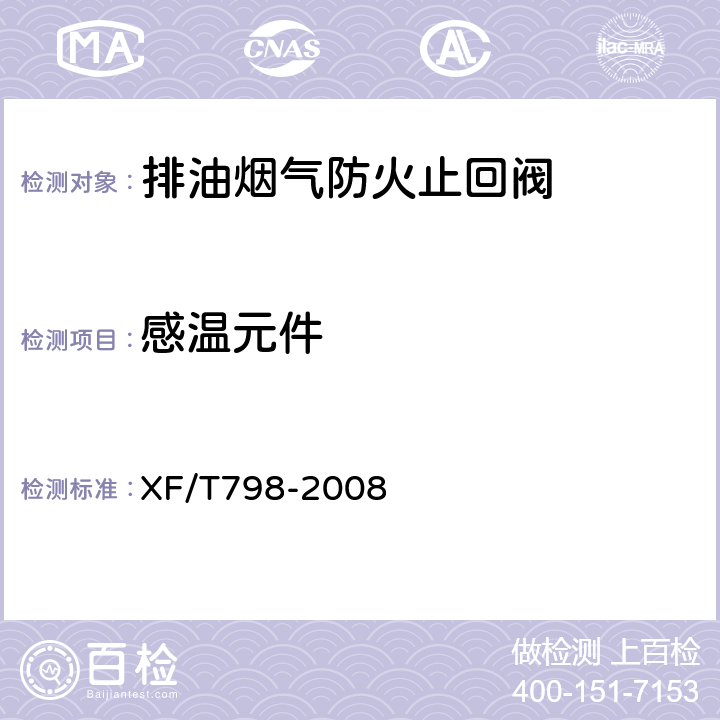 感温元件 《排油烟气防火止回阀》 XF/T798-2008 6.4