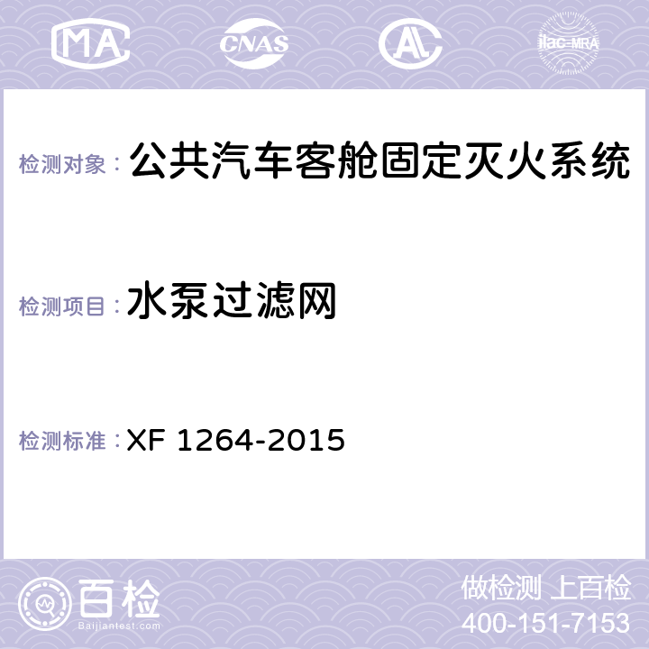 水泵过滤网 《公共汽车客舱固定灭火系统》 XF 1264-2015 5.4.1.6