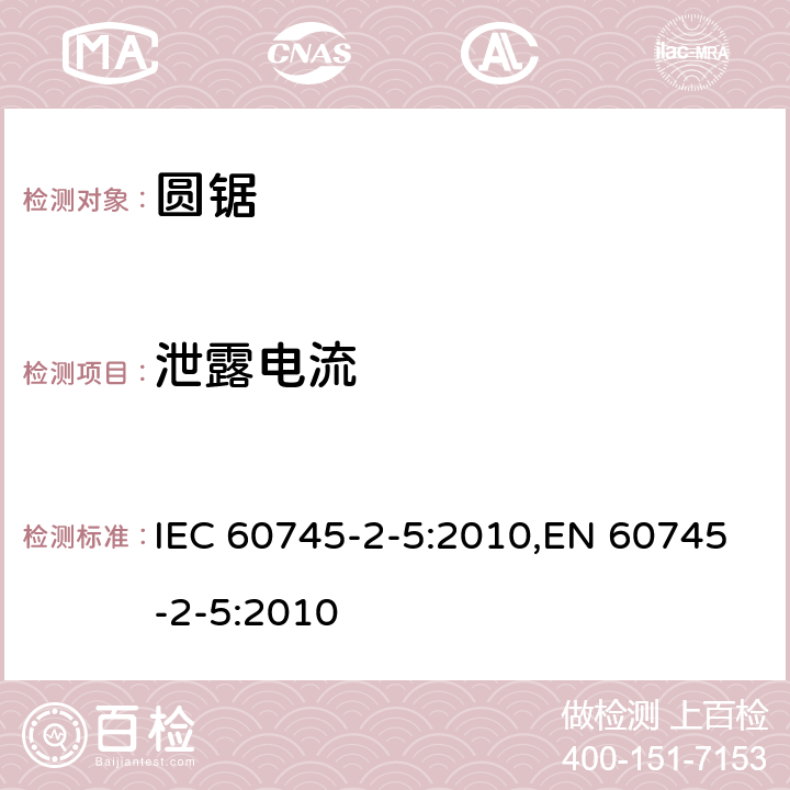 泄露电流 IEC 60745-2-5-2010 手持式电动工具的安全 第2-5部分:圆锯专用要求